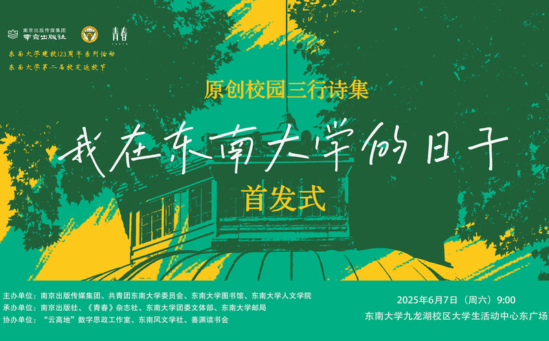 首發(fā)預(yù)告 | 校園版青春三行詩(shī)集《我在東南大學(xué)的日子》驚喜來(lái)襲！