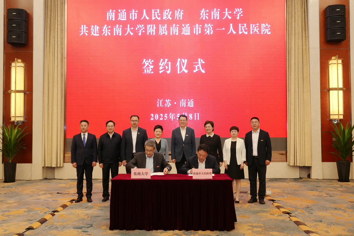 東南大學與南通市人民政府簽約共建附屬南通市第一人民醫院