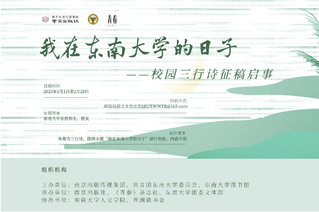 為你寫詩 |《我在東南大學的日子》征稿啦！