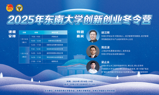 2025東南大學創新創業冬令營