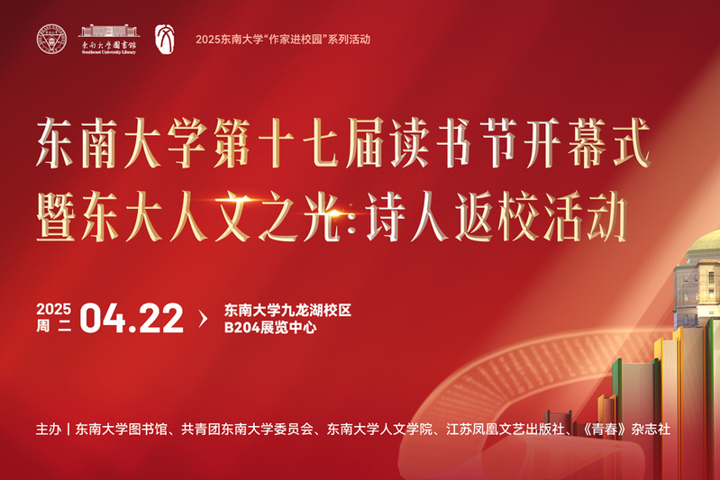 東南大學第十七屆讀書節開幕式暨東大人文之光：詩人返?；顒? />
													</div>
													<div   id=