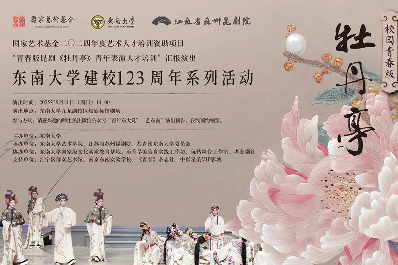 牡丹新聲，曲韻繞梁 | 校園青春版《牡丹亭》與你相會！