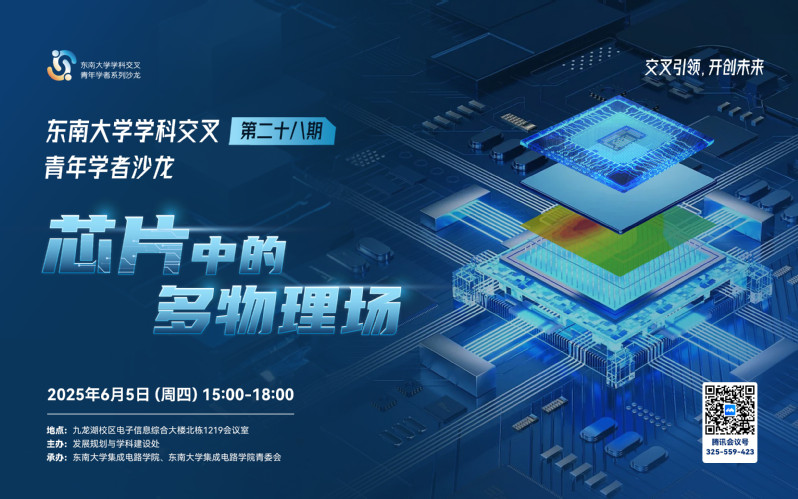 學科交叉青年學者沙龍第28期：芯片中的多物理場