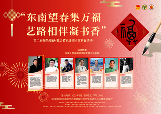 “東南望春集萬福，藝路相伴凝書香”第二屆翰墨迎春·書法名家進校園賀新春活動