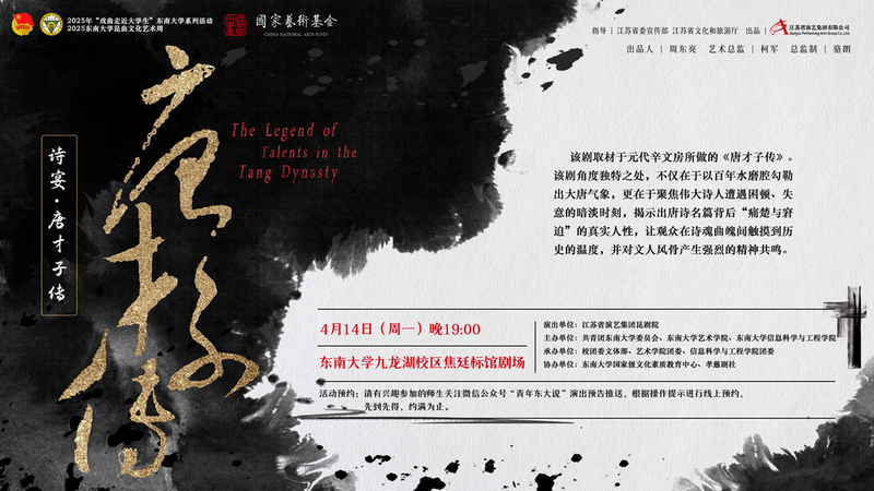  昆劇《詩宴·唐才子傳》東南大學專場演出